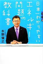 日本一わかりやすいエネルギー問題の教科書 -(世の中への扉)