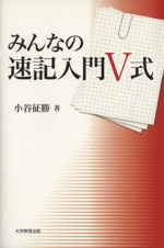 みんなの速記入門V式