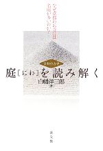 京都の古寺 庭を読み解く なぜ京都のお寺には名庭が多いのか?-