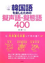 韓国語を楽しむための擬声語・擬態語400 -(CD付)