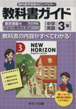 教科書ガイド 東京書籍版 中学英語 3年 ニューホライズン 完全準拠-