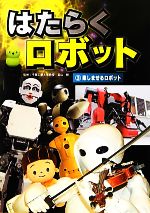 はたらくロボット 楽しませるロボット-(3)