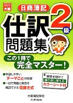 この1冊で完全マスター 日商簿記2級仕訳問題集 この1冊で完全マスター!-(カラーシート付)