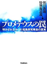 プロメテウスの罠 明かされなかった福島原発事故の真実-