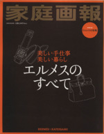 エルメスのすべて 美しい手仕事 美しい暮らし-(別冊家庭画報)(別冊「エルメスの世界」、ポストカード、銀座メゾンエルメス付)