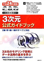 CAD利用技術者試験 3次元公式ガイドブック -(平成24年度版)