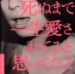 死ぬまで一生愛されてると思ってたよ(初回限定盤)(DVD付)(特典DVD1枚付)