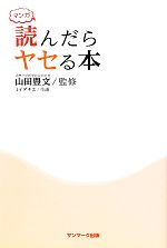 マンガ 読んだらヤセる本