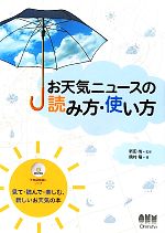 お天気ニュースの読み方・使い方