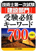 技術士第一次試験「建設部門」受験必修キーワード700 第5版