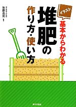 イラスト 基本からわかる堆肥の作り方 使い方 中古本 書籍 後藤逸男 監修 ブックオフオンライン