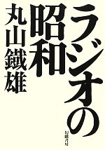 ラジオの昭和