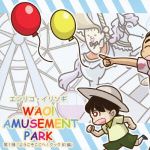 WAO! AMUSEMENT PARK 第1弾 ようこそここへ!クック81編