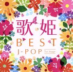 歌姫~BEST J-POP 1st Stage~