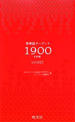 英単語ターゲット1900 5訂版 sweet 大学入試出る順-(赤セルシート付)