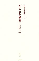 引頭佐知さんのだしとり教室 だしのとり方と定番の和食-