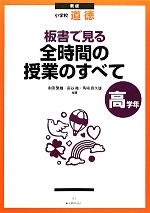 小学校道徳 板書で見る全時間の授業のすべて 高学年