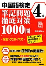 中国語検定4級筆記問題徹底対策1000問 発音・文法・作文 合格したいなら確実な部分で点をとれ!-