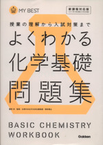 よくわかる 化学基礎問題集 授業の理解から入試対策まで-(MY BEST)(別冊解答付)