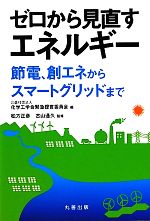 ゼロから見直すエネルギー 節電、創エネからスマートグリッドまで-