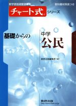 基礎からの中学公民 新指導要領準拠版-(チャート式シリーズ)(別冊、赤シート付)