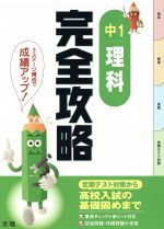 完全攻略 中1 理科 定期テスト対策から高校入試の基礎固めまで-