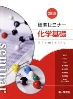 標準セミナー化学基礎 -(別冊解答)