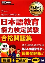 日本語教育教科書 日本語教育能力検定試験合格問題集 -(CD付)