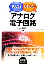 教えて?わかった!アナログ電子回路