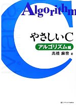 やさしいC アルゴリズム編