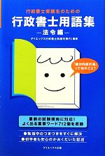 行政書士受験生のための行政書士用語集 法令編