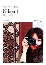 フォトグラファーが教える「Nikon1」撮影スタイルBOOK -(Books for Art and Photography)