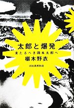 太郎と爆発 来たるべき岡本太郎へ-