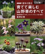 趣味の園芸 育てて楽しむ 山野草のすべて 栽培管理のコツから、スーパーテクニックまで紹介!-(生活実用シリーズ NHK趣味の園芸)