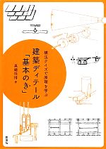 建築ディテール「基本のき」 構法クイズで原理を学ぶ-