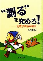 “測る”を究めろ! 物理学実験攻略法-