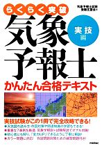 らくらく突破 気象予報士かんたん合格テキスト 実技編