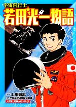 宇宙飛行士 若田光一物語 -(小学館学習まんがシリーズ)