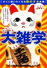 おもしろ大雑学 すぐに使いたくなる話のネタ全集-(宝島SUGOI文庫)