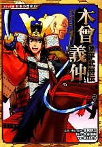 源平武将伝 木曾義仲 -(コミック版日本の歴史30)