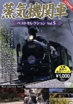 蒸気機関車ベストセレクション Vol.5