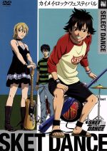 SKET DANCE SELECT DANCE カイメイ・ロック・フェスティバル編