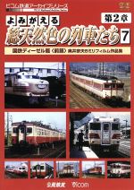 よみがえる総天然色の列車たち 第2章 7 国鉄ディーゼル篇<前篇> 奥井宗夫8ミリフィルム作品集