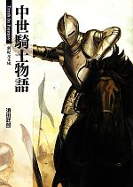 中世騎士物語 Truth In Fantasy-(新紀元文庫)