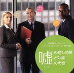 有限会社チェリーベル~マーケティングシリーズ~第10弾 嘘の癒し効果と効能の考察