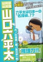 廉価版 総務部総務課 山口六平太 推理力 １２ 中古漫画 まんが コミック 高井研一郎 著者 ブックオフオンライン