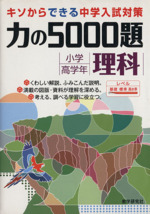 力の5000題 小学校高学年理科 -(別冊付)