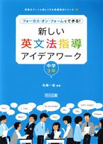 フォーカス・オン・フォームでできる!新しい英文法指導アイデアワーク 中学3年