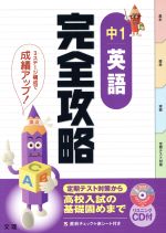 完全攻略 中1 英語 定期テスト対策から高校入試の基礎固めまで-(CD1枚、赤シート付)