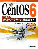 CentOS 6で作るネットワークサーバ構築ガイド -(DVD‐ROM2枚付)